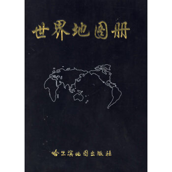 世界地圖冊(cè) 世界地圖冊(cè)