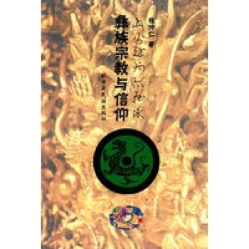 彝族與信仰 彝族與信仰