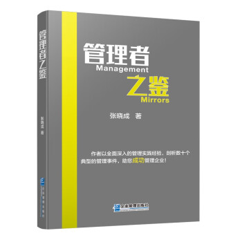 管理者之鑒 管理者之鑒