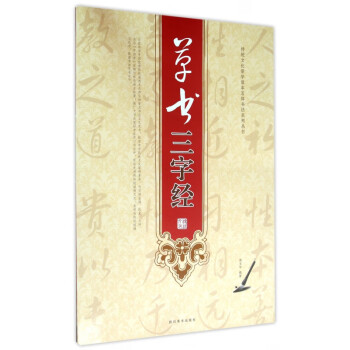 草書三字經 草書三字經