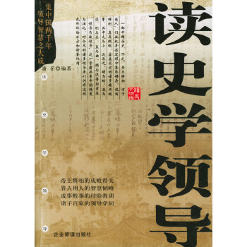 讀史學領導 讀史學領導
