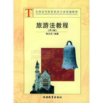 旅游法教程 旅游法教程