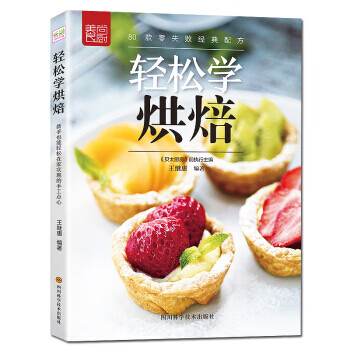 輕松學烘焙 輕松學烘焙