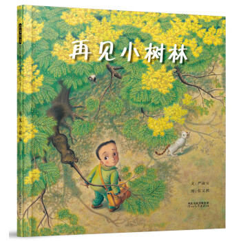 再見小樹林 再見小樹林
