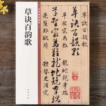草訣百韻歌 草訣百韻歌
