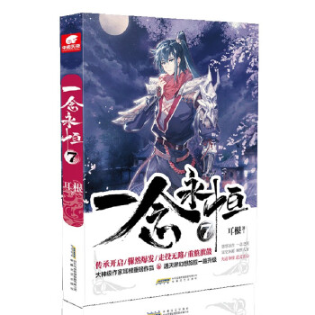 一念永恒7 一念永恒7