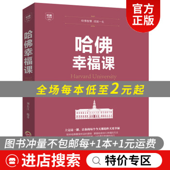 哈佛幸福課 哈佛幸福課