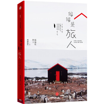 偏偏是旅人 偏偏是旅人