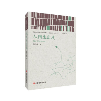 從陌生出發(fā) 從陌生出發(fā)