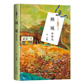 顧城詩(shī)精選 顧城詩(shī)精選