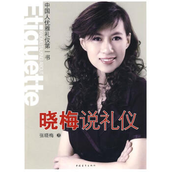 曉梅說(shuō)禮儀 曉梅說(shuō)禮儀