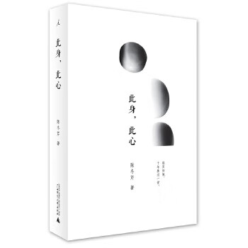 此身,此心 此身,此心