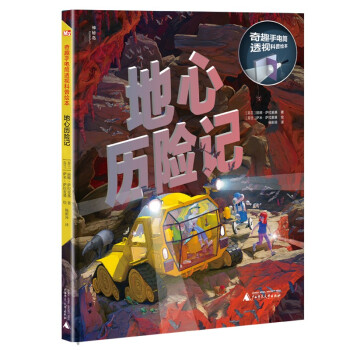 地心歷險(xiǎn)記 地心歷險(xiǎn)記
