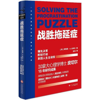 戰(zhàn)勝拖延癥 戰(zhàn)勝拖延癥
