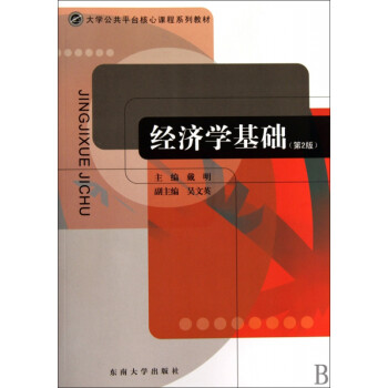經(jīng)濟(jì)學(xué)基礎(chǔ) 經(jīng)濟(jì)學(xué)基礎(chǔ)