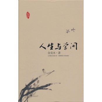 人生與學(xué)問 人生與學(xué)問