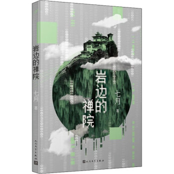 巖邊的禪院 巖邊的禪院
