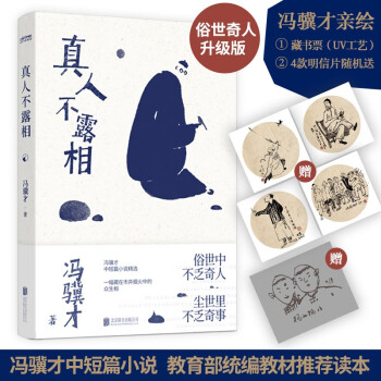 真人不露相 真人不露相