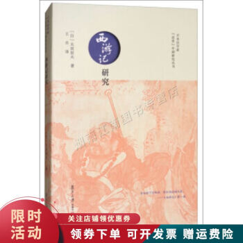 西游記研究 西游記研究