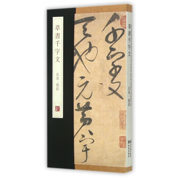 草書千字文 草書千字文