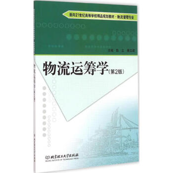 物流運(yùn)籌學(xué) 物流運(yùn)籌學(xué)
