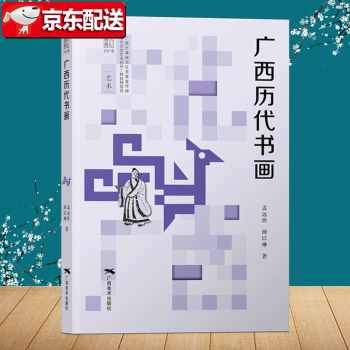 廣西美術史 廣西美術史