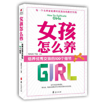女孩怎么養(yǎng) 女孩怎么養(yǎng)