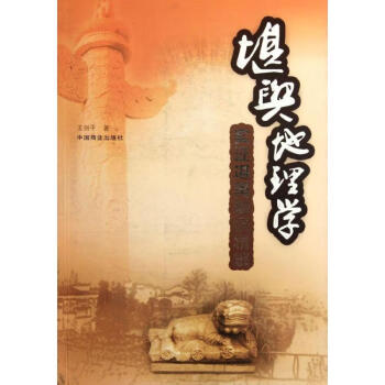 堪輿地理學(xué) 堪輿地理學(xué)