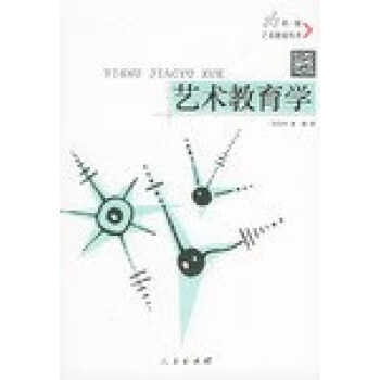 藝術教育學 藝術教育學