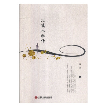 匯鎮(zhèn)人物傳 匯鎮(zhèn)人物傳