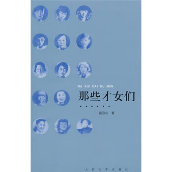 那些才女們 那些才女們