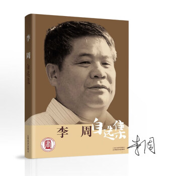 李周自選集 李周自選集