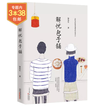 解憂包子鋪 解憂包子鋪