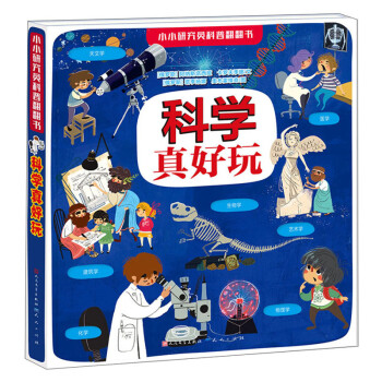 科學真好玩 科學真好玩