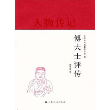 傅大士評傳