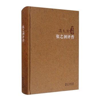張之洞評(píng)傳