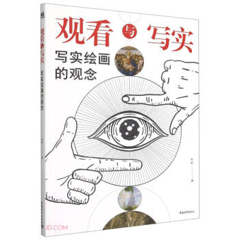 觀看與寫實
