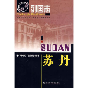 列國志蘇丹 列國志蘇丹