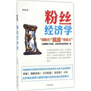 粉絲經(jīng)濟(jì)學(xué) 粉絲經(jīng)濟(jì)學(xué)