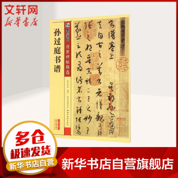 孫過庭書譜 孫過庭書譜