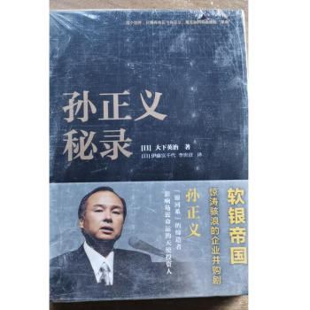 孫正義秘錄 孫正義秘錄