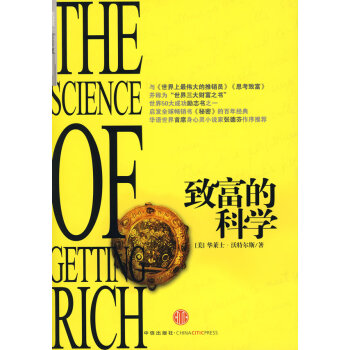 致富的科學 致富的科學
