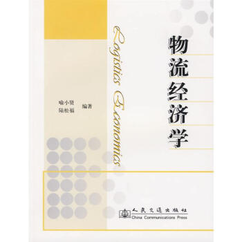 物流經濟學 物流經濟學