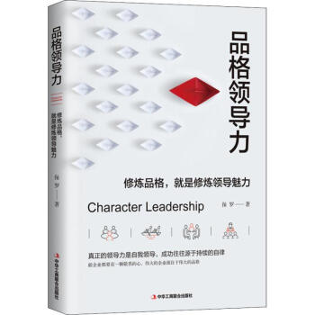 品格領(lǐng)導力 品格領(lǐng)導力