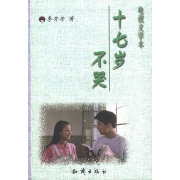 十七歲不哭 十七歲不哭