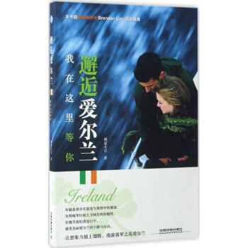 邂逅愛爾蘭 邂逅愛爾蘭