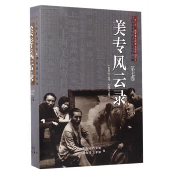美專風(fēng)云錄 美專風(fēng)云錄