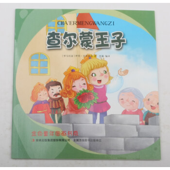 查爾蒙王子 查爾蒙王子