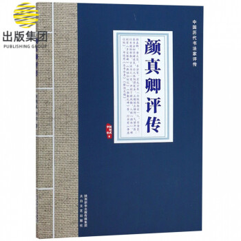 顏真卿評傳 顏真卿評傳