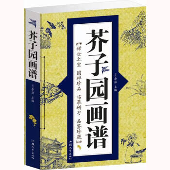 芥子園畫譜 芥子園畫譜